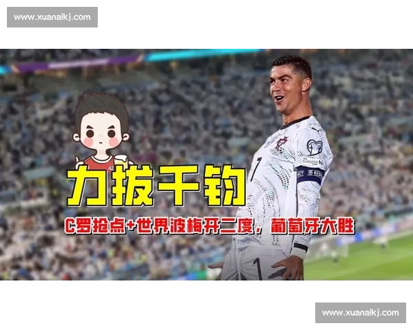 葡萄牙 5-0 横扫亚美尼亚 C 罗双响轰世界波 菲利克斯梅开二度